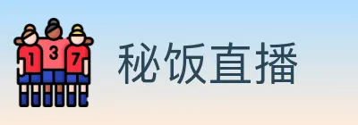 秘饭直播 logo